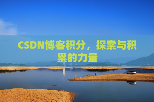 CSDN博客积分，探索与积累的力量